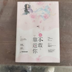真的真的不敢靠近你