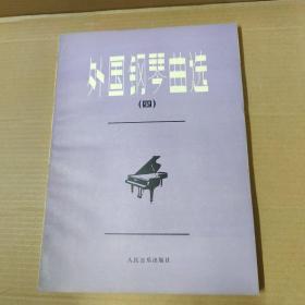 外国钢琴曲选（4）四 -92年一版一印