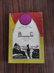 逃亡（1966年诺贝尔文学奖获得者）