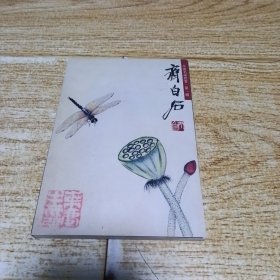 中国名画欣赏.第一辑-齐白石(杂画)--明信片
