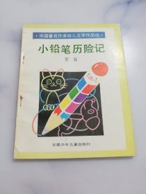 小铅笔历险记