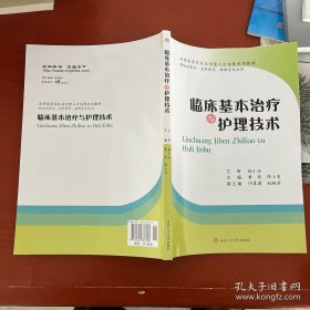 临床基本治疗与护理技术/高等医学院校实用人才培养规划教材