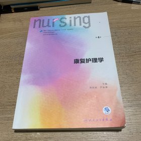 康复护理学（第4版 供本科护理学类专业用 配增值）/全国高等学校教材