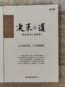 决策之道：第1辑，越重要的人越需要，中国商界年度天气预报。第2辑，穿越企业的生命周期。第3辑，组织的未来，未来的组织。（3册合售））