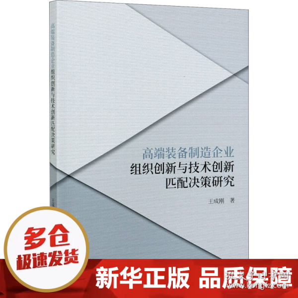 高端装备制造企业组织创新与技术创新匹配决策研究