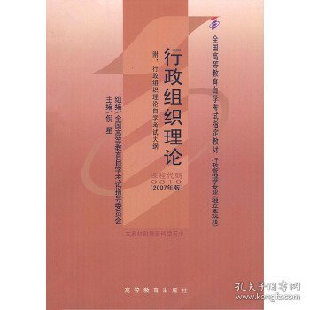 自考教材 行政组织理论（2007年版）自学考试教材