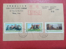 新中国邮票，T10，女民兵，航空首日封，实寄封。公函封，寄香港。