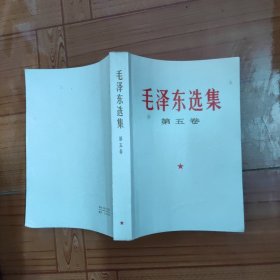 毛泽东选集第五卷