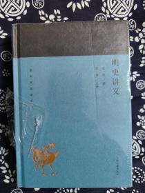 蓬莱阁典藏系列：明史讲义（精装）（定价 50 元）