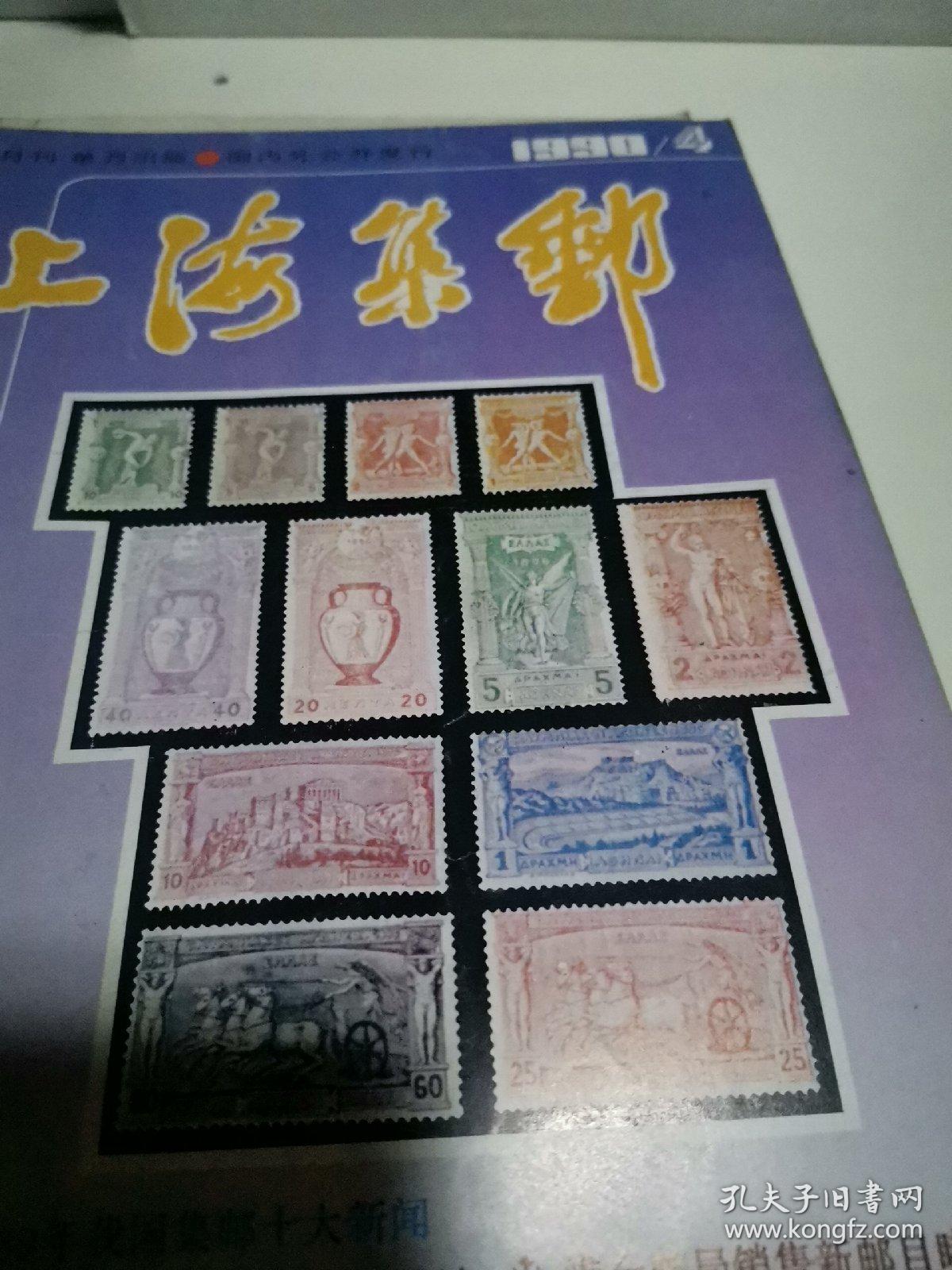 巜上海集邮》90～92年（不重样12本）