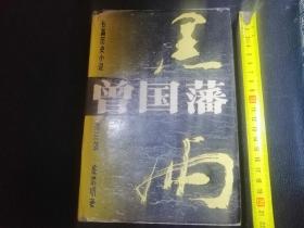 曾国藩:长篇历史小说:第三部:黑雨