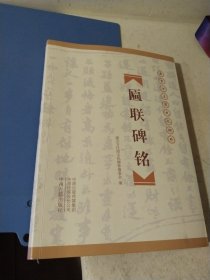 康百万庄园文化珍：匾联碑铭