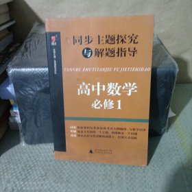 同步主题探究与解题指导：高中数学（必修1）