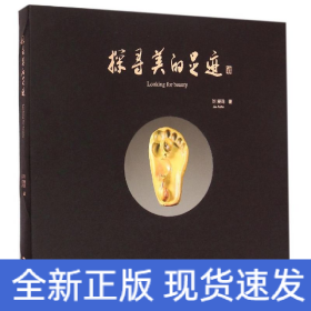探尋美的足跡