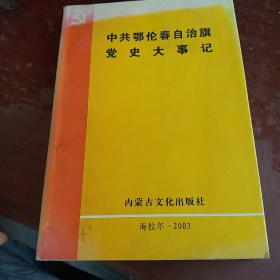 中共鄂伦春自治旗党史大事记