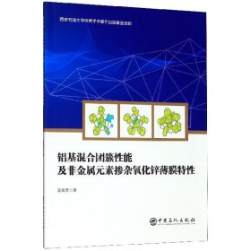 铝基混合团簇性能及非金属元素掺杂氧化锌薄膜特性