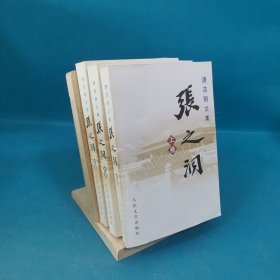 张之洞（全三册）