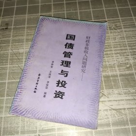 財(cái)政非稅收入問(wèn)題研究——國(guó)債管理與投資