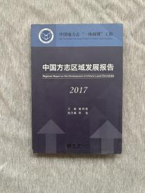 中国方志区域发展报告（2017）