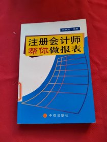 注冊(cè)會(huì)計(jì)師幫你做報(bào)表