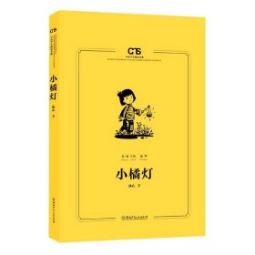 小橘灯(5-6年级文学)/中小学生阅读书系