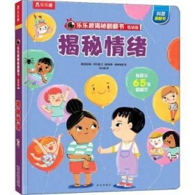 揭秘情绪（3-6岁揭秘低幼版科普翻翻书）乐乐趣揭秘系列儿童科普百科绘本