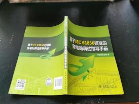 基于IEC 61850标准的变电站调试指导手册（正版现货，内页无字迹划线）