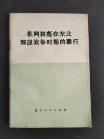 批判林彪在东北解放战争时期的罪行