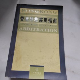 香港仲裁实用指南