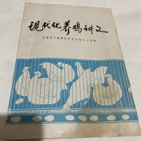 现代化养鸡讲义