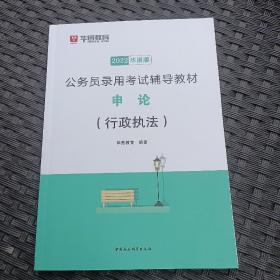 公务员录用考试辅导教材申论(行政执法)