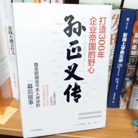 孙正义传打造300年企业帝国的野心