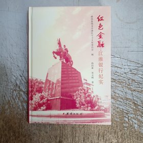 红色金融:江淮银行纪实