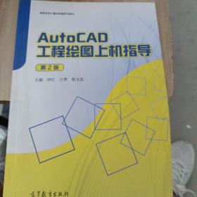 AutoCAD工程绘图上机指导(第2版高等学校计算机绘图系列教材)