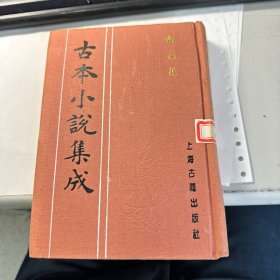 醒名花    古本小说集成      上海古籍出版社   馆藏   精装本   保证正版  照片实拍   2701