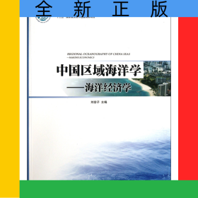 中國區(qū)域海洋學(xué)--海洋經(jīng)濟(jì)學(xué)