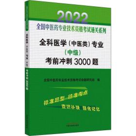 全科医学（中医类）专业（中级）考前冲刺3000题