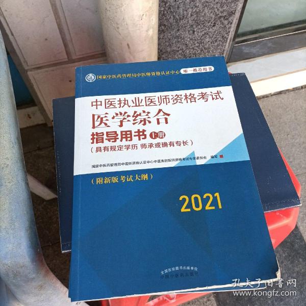 2021年中医执业医师资格考试医学综合指导用书（上中下）具有规定学历师承或确有专长考试指南大纲细则