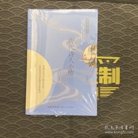 唐代诗人小传（品中国古代文人）