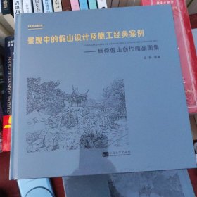 景观中的假山设计及施工经典案例——杨舜假山创作精品图集