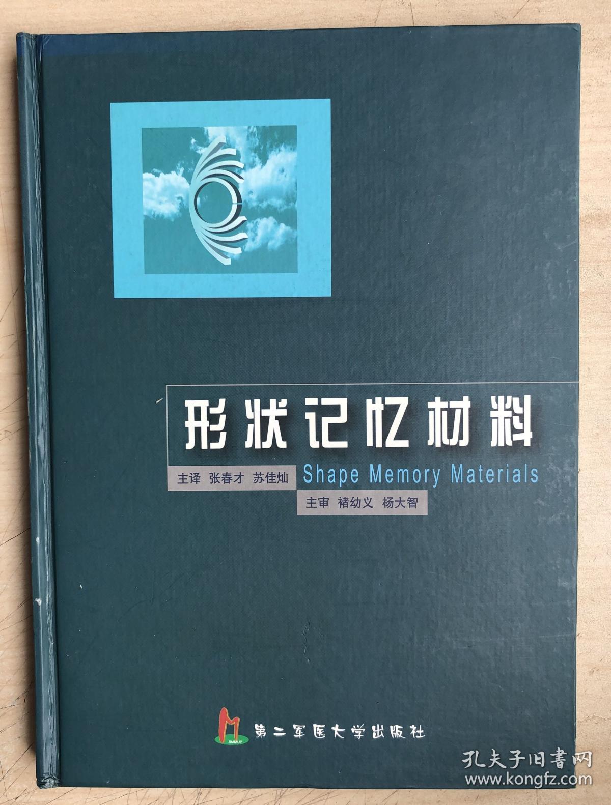 形状记忆材料（16开，硬精装）