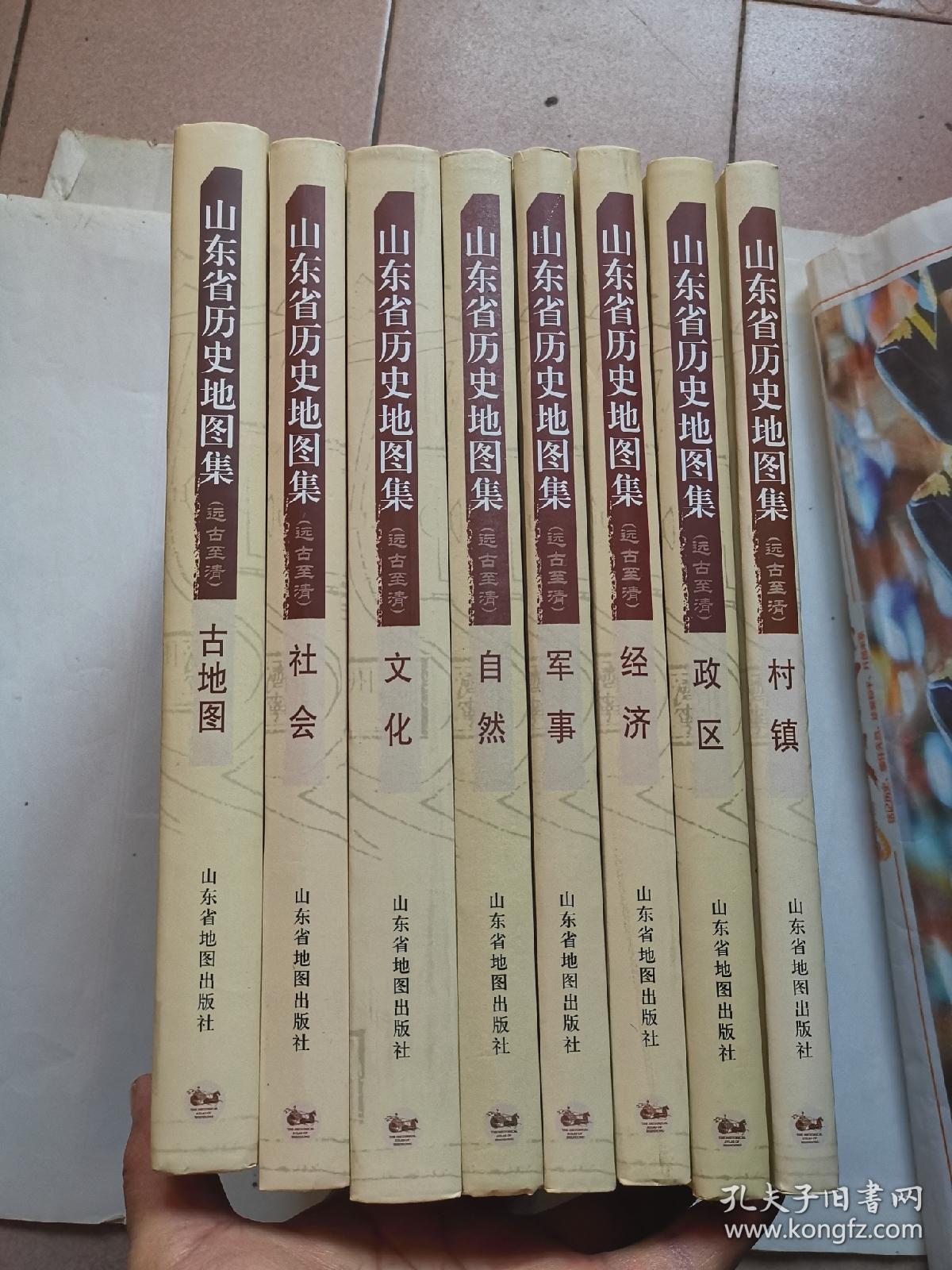 山东省历史地图集（全八册）远古至清 古地图 村镇 军事 社会 文化 经济 自然 政区