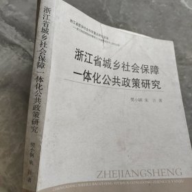 浙江省城乡社会保障一体化公共政策研究