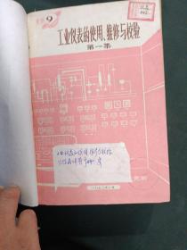 一机部热工仪表科学研究所的资料合订本，有语录，共7大本合订在一起。书名如下