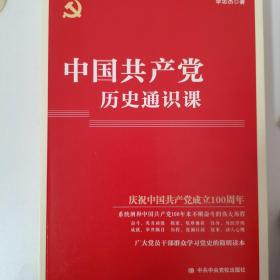 中国共产党历史通识课（赠送一张书签）