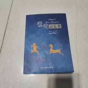 极简音乐史