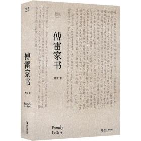 傅雷家书 中国文学名著读物 傅雷