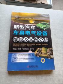 新型汽车车身电气设备维修及案例分析