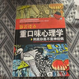 每天读点重口味心理学：你到底是不是神经病