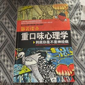 每天读点重口味心理学：你到底是不是神经病